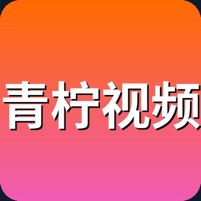 青柠视频 Logo